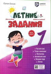 Летние Задания 1 класс
