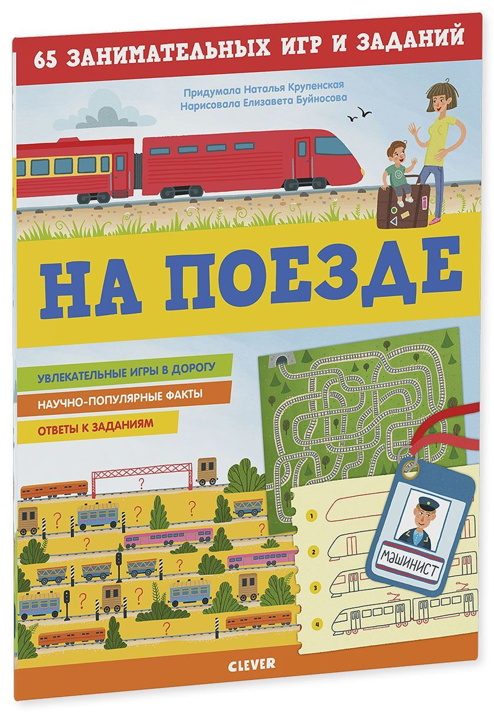 Книжки с заданиями. На поезде. 65 занимательных игр и заданий