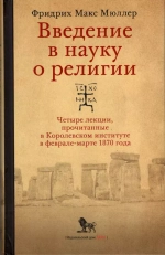 Введение в науку о религии