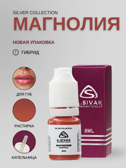 Пигменты «Silver Collection» A. Sivak. - Пигмент для татуажа бровей "Магнолия"