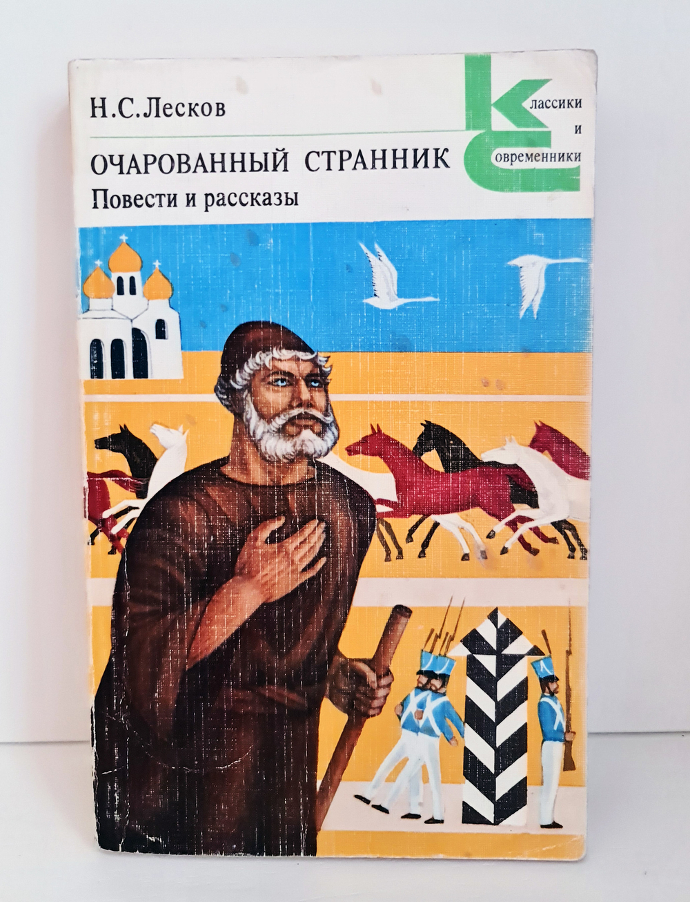 "Очарованный странник" Н.С.Лесков. Классики и современники. 1981 г.