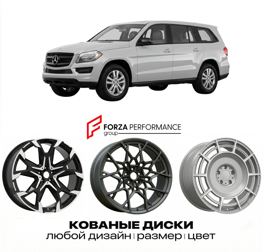 КОВАНЫЕ ДИСКИ для Mercedes-Benz GL-Class X166 2012-2015 Мерседес-Бенц