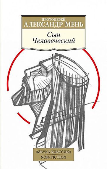 Сын Человеческий