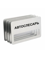 Бейдж "Автослесарь"