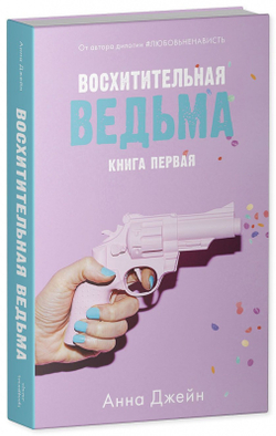 Восхитительная ведьма