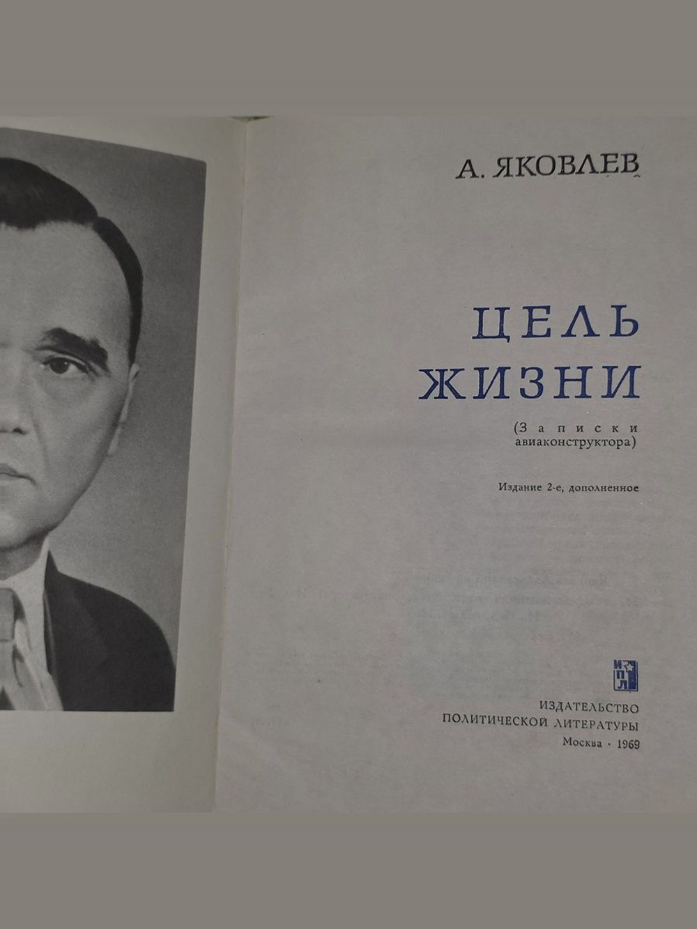 А. Яковлев. Цель жизни. (Записки авиаконструктора)