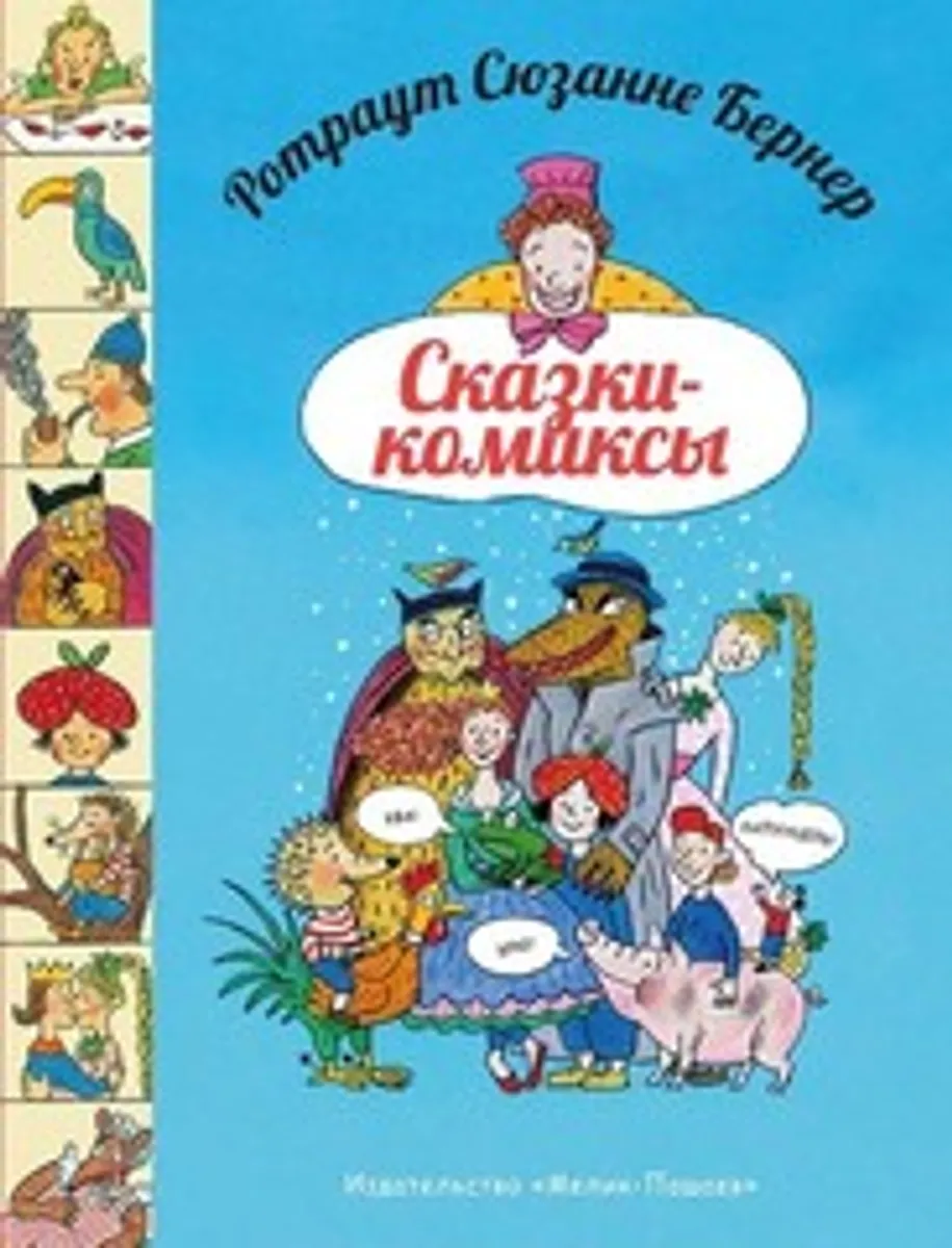 Сказки-комиксы