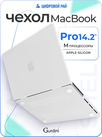 Чехол накладка Gurdini для Macbook Pro 14.2" 2021 (A2442) пластик матовый White