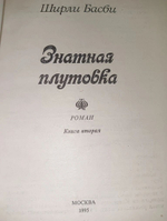 Знатная плутовка.2 книга.Басби Ширли.