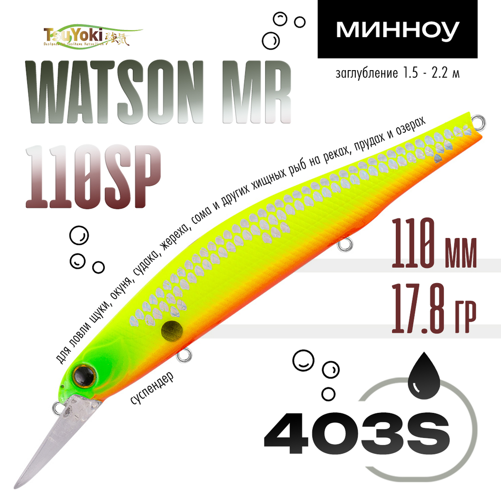 Воблер TsuYoki WATSON MR 110SP (110мм, 17.8гр)