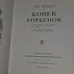Конек-Горбунок. Ершов П.