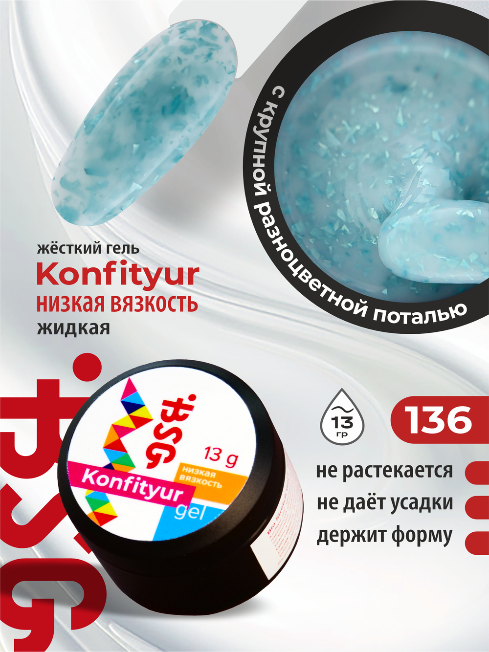 BSG Жёсткий гель для наращивания Konfityur НИЗКАЯ ВЯЗКОСТЬ №136 (13 г)