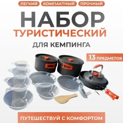 кухонный набор для кемпинга 13 В 1