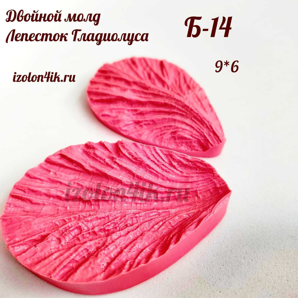 Молд Б-14 Лепесток Гладиолуса двойной (9*6 см)