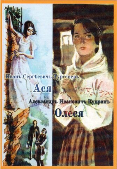 Книга с повестями И.С. Тургенева "Ася" и А.И. Куприна "Олеся", дореформенная орфография