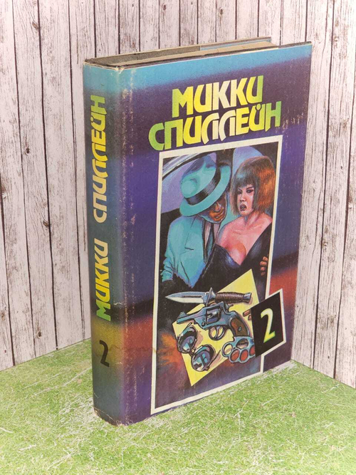 Романы. В пяти книгах. Книга 2. Шансов выжить - ноль. Месть мое личное дело. Спиллейн Микки