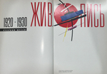Книга "Живопись 1920-1930/Государственный Русский музей"