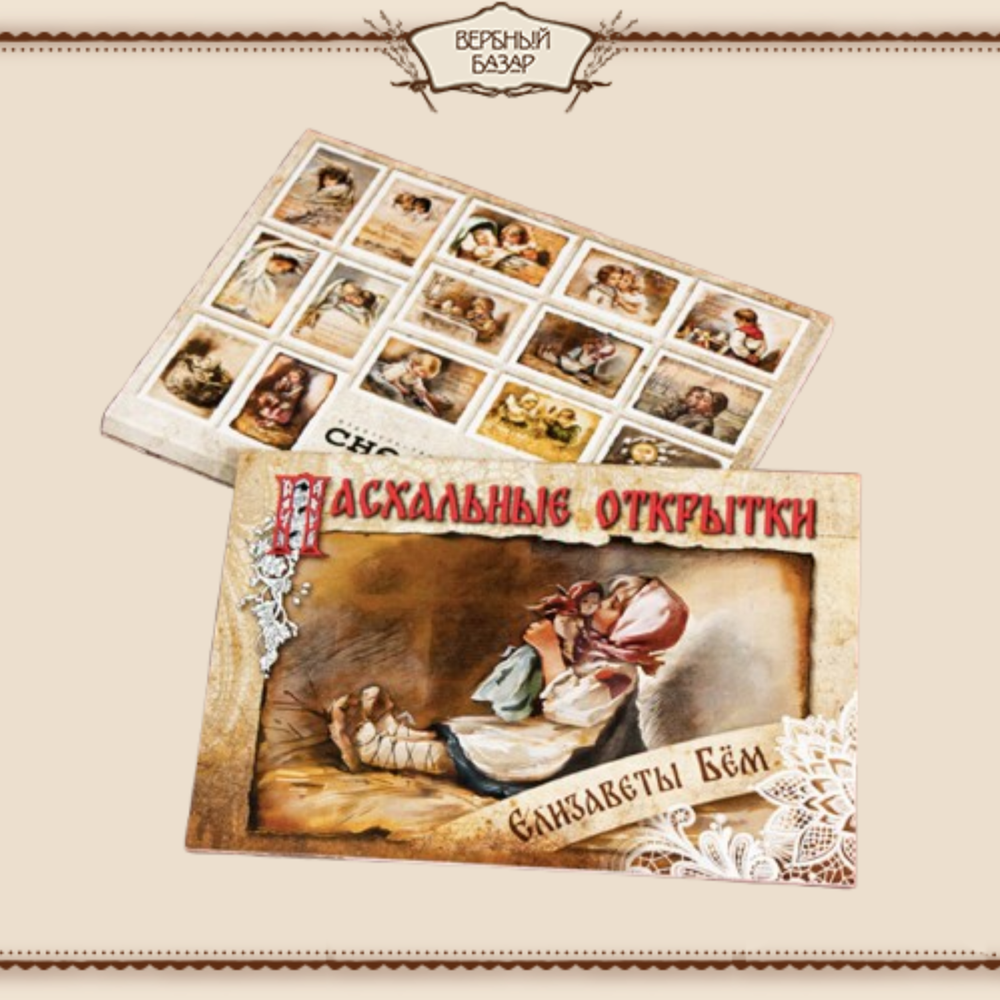 Набор "Пасхальные открытки Елизаветы Бём" (№ 1)