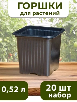 Горшки для цветов и рассады технические 0,52 литра, 20 ШТ