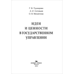 Пушкарева Г. В., Соловьев А. И., Михайлова О. В. Идеи и ценности в государственном управлении