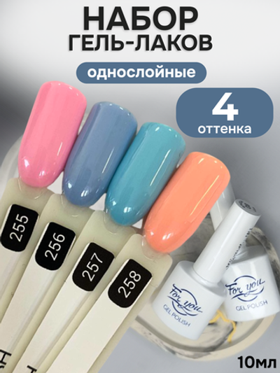 FOR YOU Гель-лак для ногтей набор 4 шт