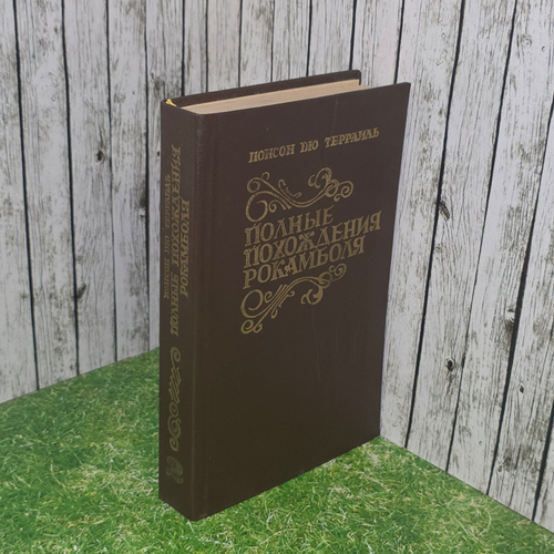 Понсон де Террайль. Полные похождения Рокамболя. Книга 2