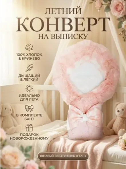 Конверт на выписку для новорожденных летний
