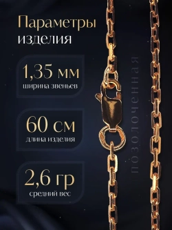 Цепочка Якорь граненый серебро позолоченное, ширина 1,35 мм