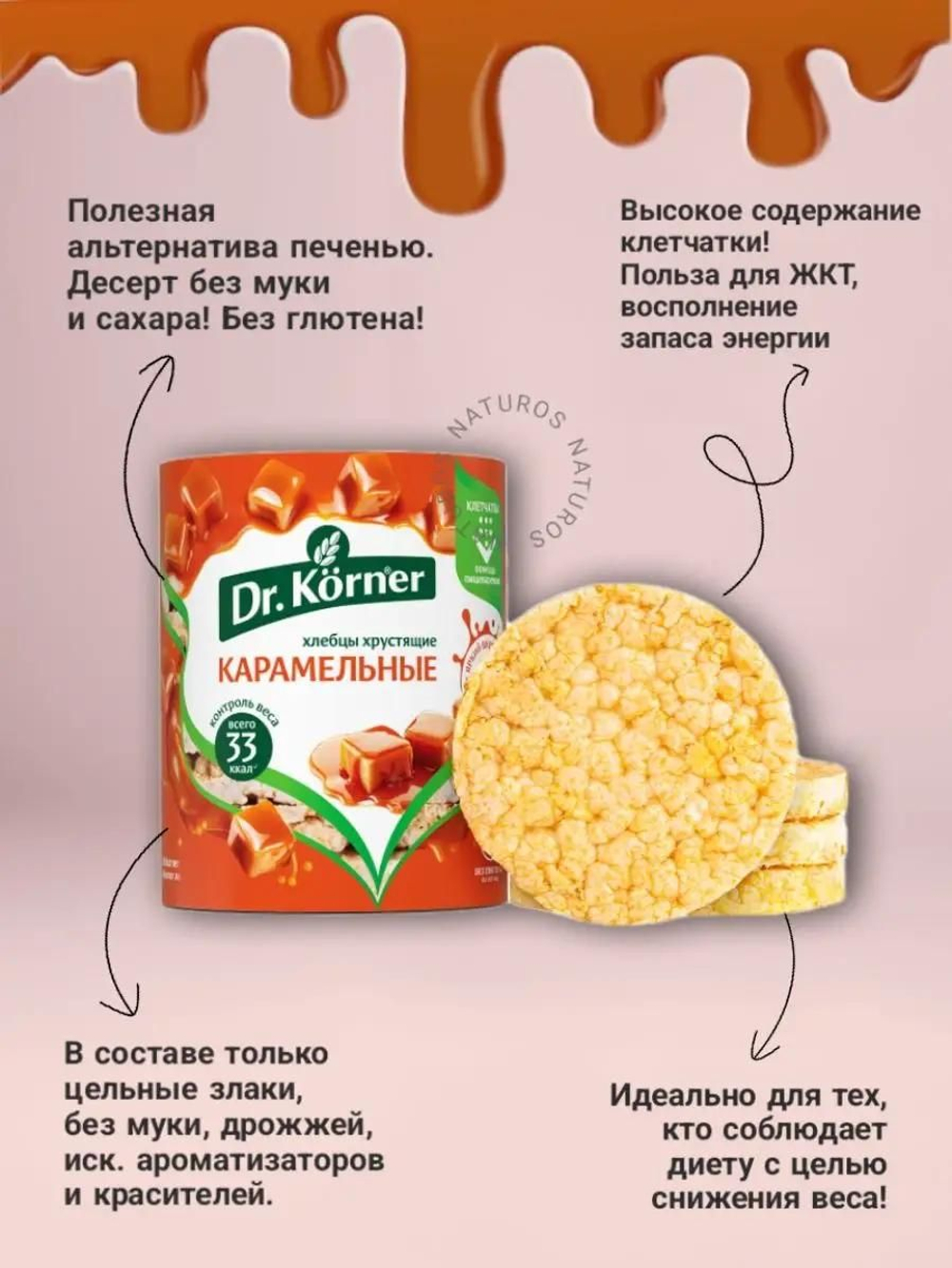Хлебцы Dr. Korner карамельные, кукурузно-рисовые, 10 шт по 90 г