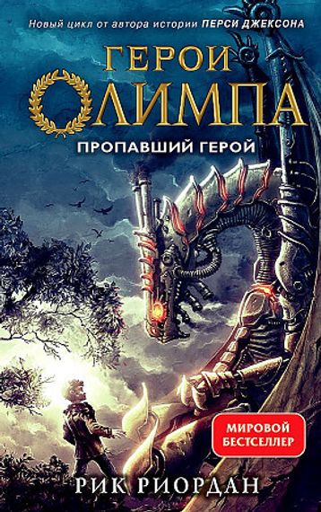 Герои Олимпа. Книга 1. Пропавший герой