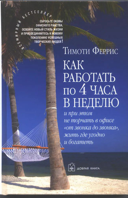 Как работать по 4 часа в неделю и при этом не торчать в офисе "от звонка до звонка", жить где угодно и богатеть