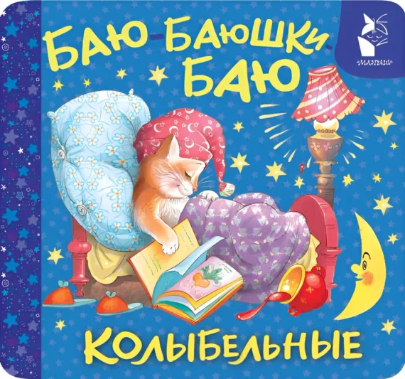 Баю-баюшки-баю. Колыбельные