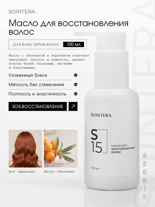 Несмываемое масло S15 для восстановления