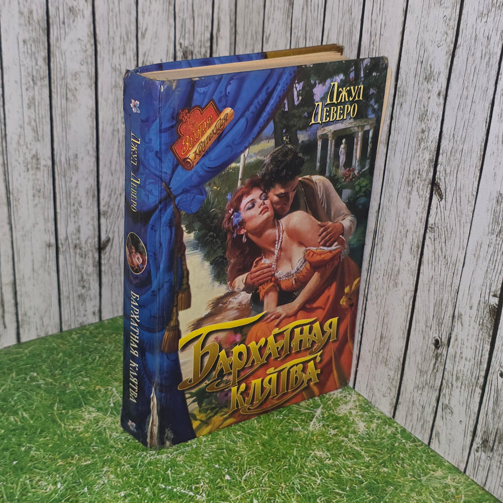 Книга "Бархатная клятва"