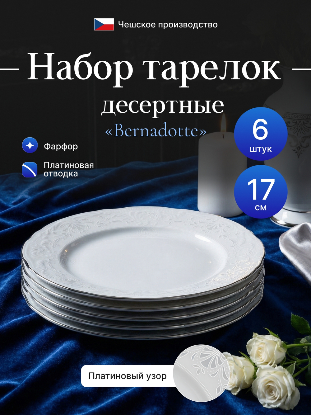 Набор десертных тарелок "Bernadotte" отводка платина 17 см 6 шт