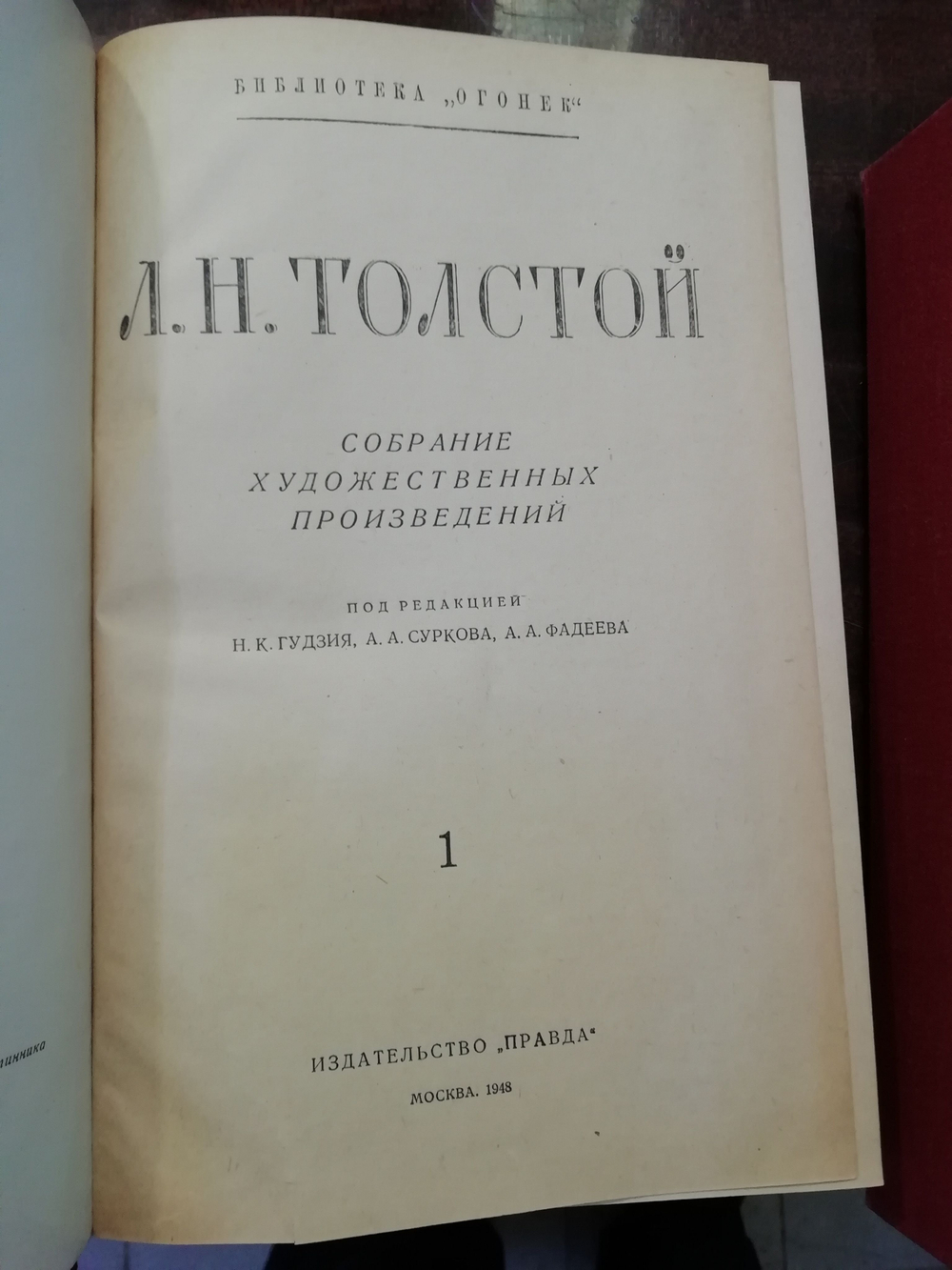Толстой. Полное собрание художественных произведений в 12 томах.1948г.
