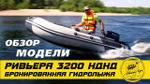 Лодка ПВХ Мастер Лодок Ривьера Гидролыжа 3200НДНД "Комби" -