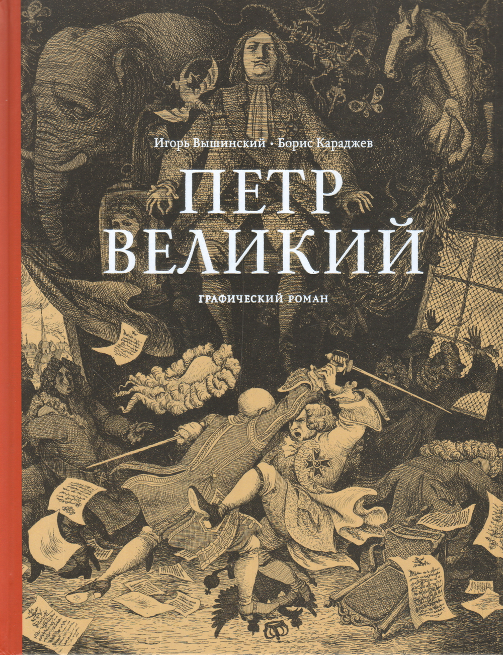 Петр Великий