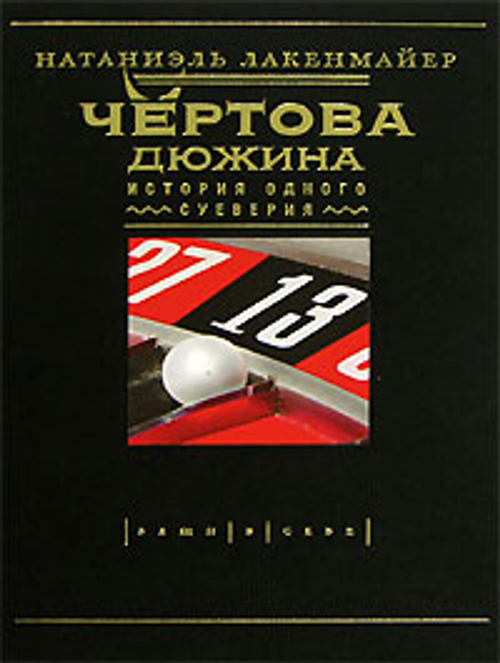 Чертова дюжина. История одного суеверия