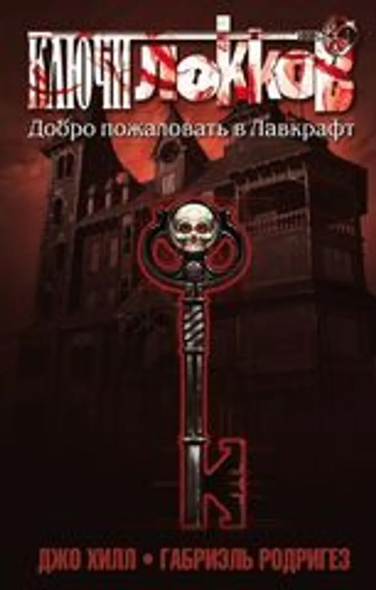 Ключи Локков. Том 1. Добро пожаловать в Лавкрафт (Б/У)