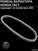 ремень вариатора 642х15,5 хонда такт 24