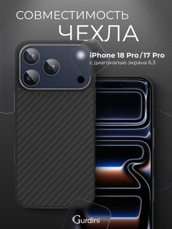 Чехол защитный для iPhone 17 Pro / 18 Pro 6.3" Gurdini Kevlar Case Черный