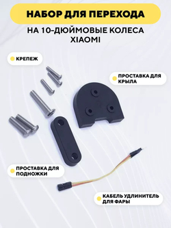 Набор для перехода на 10-дюймовые колеса для электросамоката Xiaomi