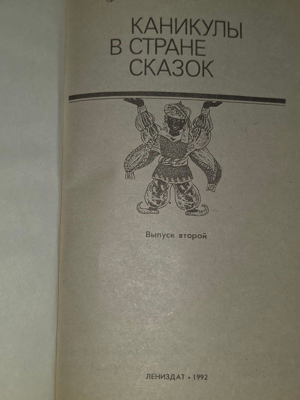 Каникулы в стране сказок. Выпуск второй
