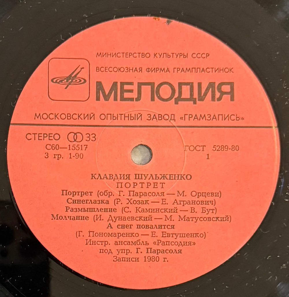 Виниловая пластинка Клавдия Шульженко – Портрет (Мелодия) LP