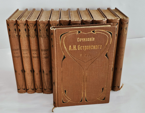 "Полное собрание сочинений в двенадцати томах". А.Н. Островский. 1909 г.