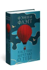 Я все еще мечтаю о тебе