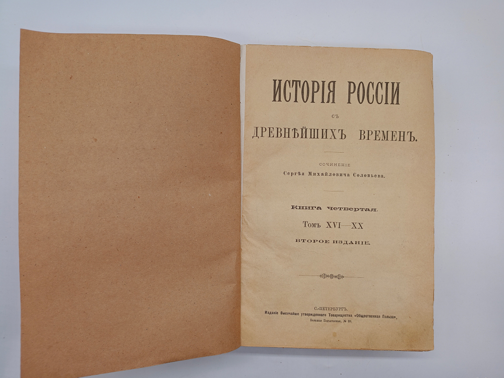 "История России с древнейших времен". 1896г. - раритет