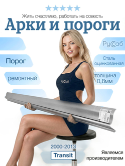 Порог (борт) Ford Transit 2000-2013 (0,8мм)