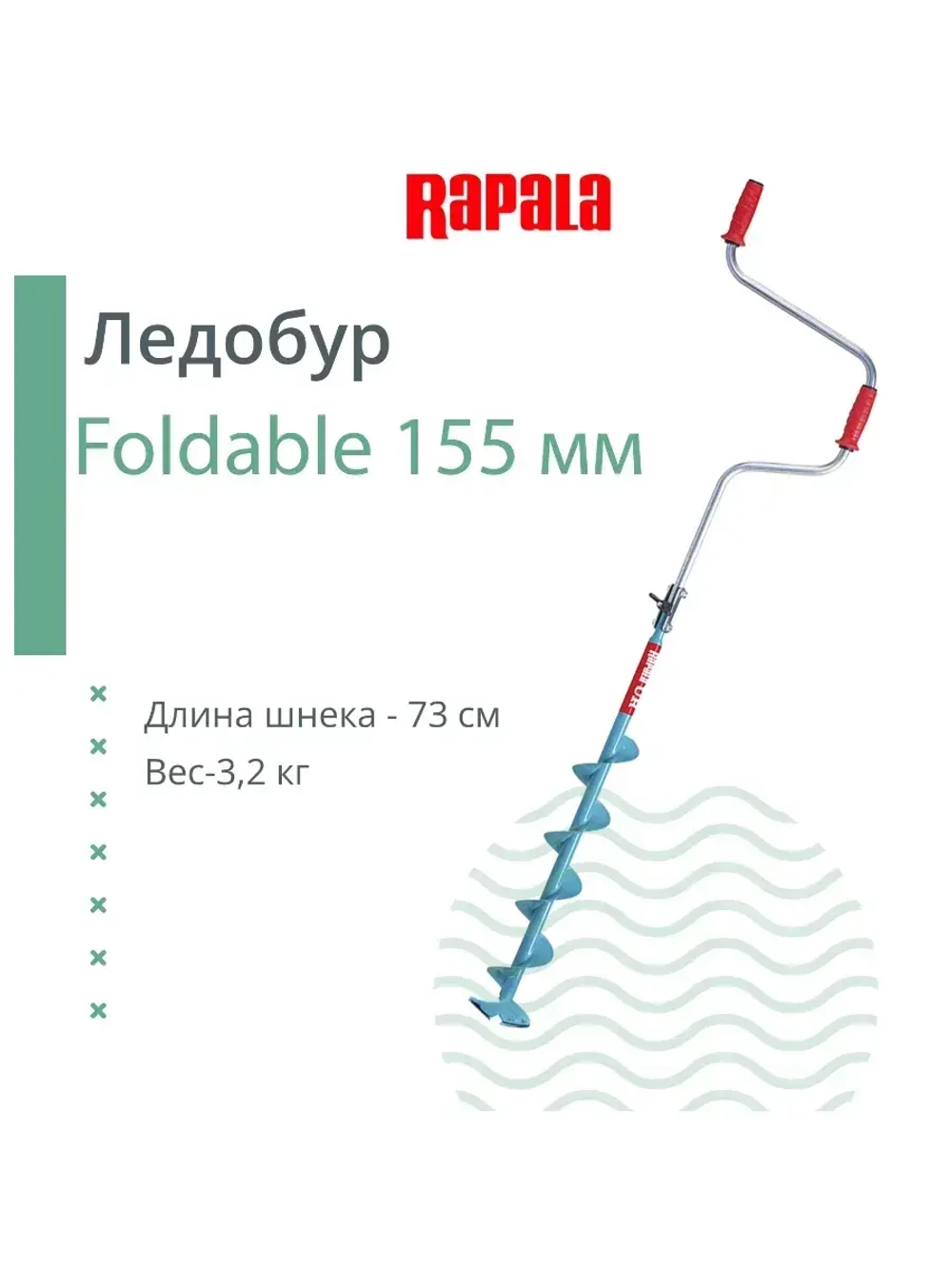 Ледобур UR Steel Foldable 155 мм.